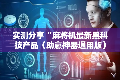 实测分享“麻将机最新黑科技产品（助赢神器通用版）