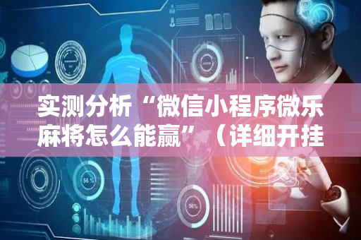 实测分析“微信小程序微乐麻将怎么能赢”（详细开挂教程）-哔哩哔哩