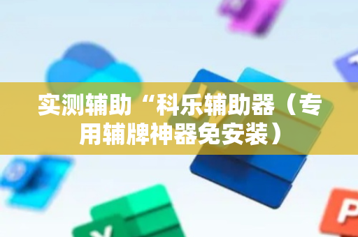 实测辅助“科乐辅助器（专用辅牌神器免安装）