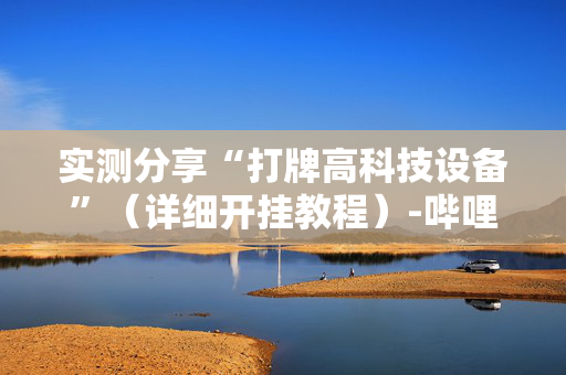 实测分享“打牌高科技设备”（详细开挂教程）-哔哩哔哩