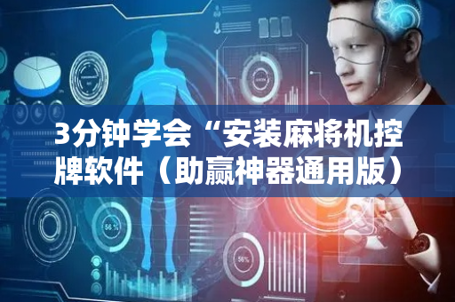 3分钟学会“安装麻将机控牌软件（助赢神器通用版）