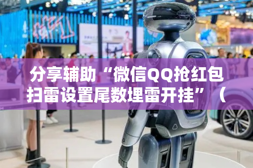 分享辅助“微信QQ抢红包扫雷设置尾数埋雷开挂”（详细透视教程）-哔哩哔哩
