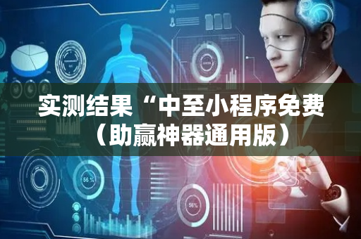 实测结果“中至小程序免费（助赢神器通用版）