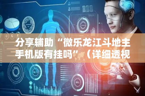 分享辅助“微乐龙江斗地主手机版有挂吗”（详细透视教程）-哔哩哔哩