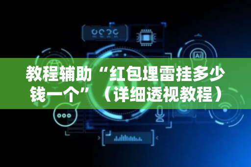 教程辅助“红包埋雷挂多少钱一个”（详细透视教程）-哔哩哔哩
