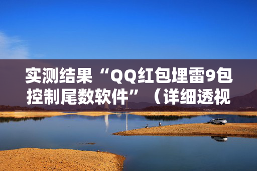 实测结果“QQ红包埋雷9包控制尾数软件”（详细透视教程）-哔哩哔哩