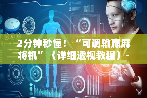 2分钟秒懂！“可调输赢麻将机”（详细透视教程）-哔哩哔哩