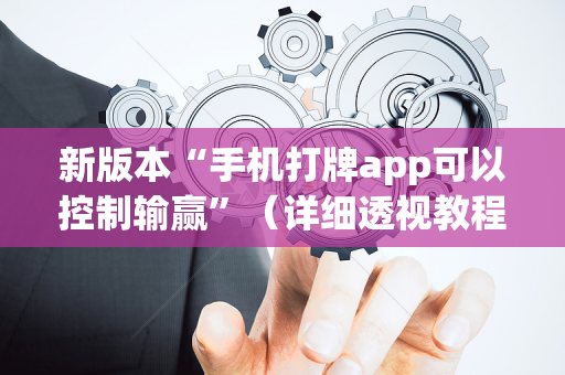 新版本“手机打牌app可以控制输赢”（详细透视教程）-哔哩哔哩