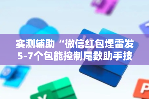 实测辅助“微信红包埋雷发5-7个包能控制尾数助手技巧”（详细透视教程）-哔哩哔哩