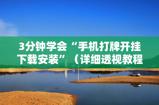 3分钟学会“手机打牌开挂下载安装”（详细透视教程）-哔哩哔哩
