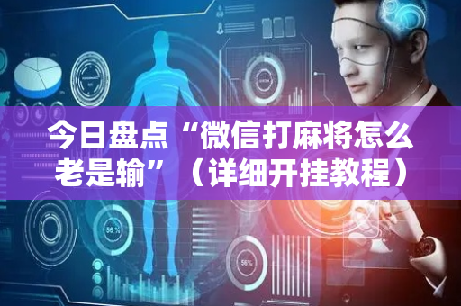 今日盘点“微信打麻将怎么老是输”（详细开挂教程）-哔哩哔哩