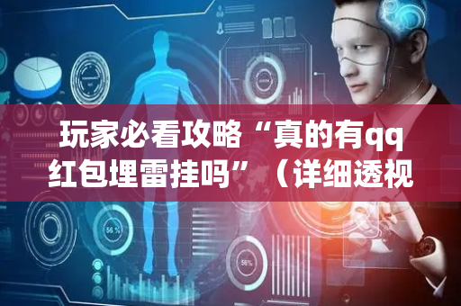 玩家必看攻略“真的有qq红包埋雷挂吗”（详细透视教程）-哔哩哔哩