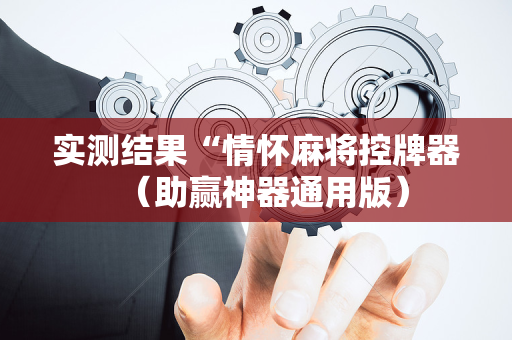 实测结果“情怀麻将控牌器（助赢神器通用版）