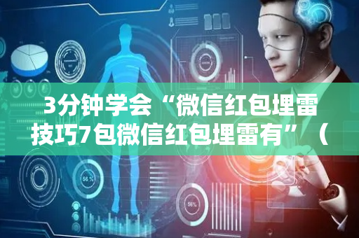 3分钟学会“微信红包埋雷技巧7包微信红包埋雷有”（详细透视教程）-哔哩哔哩
