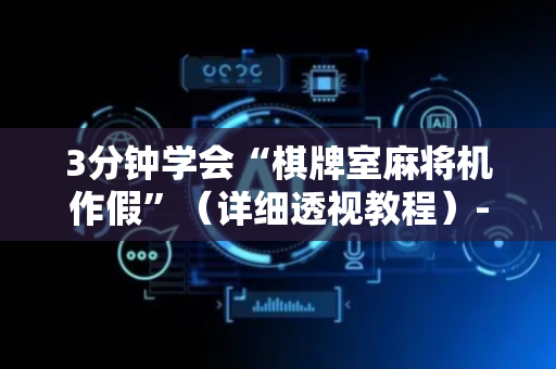 3分钟学会“棋牌室麻将机作假”（详细透视教程）-哔哩哔哩