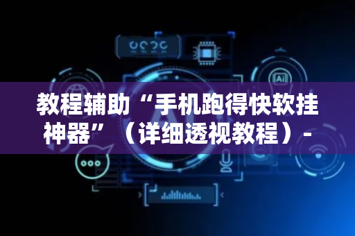 教程辅助“手机跑得快软挂神器”（详细透视教程）-哔哩哔哩