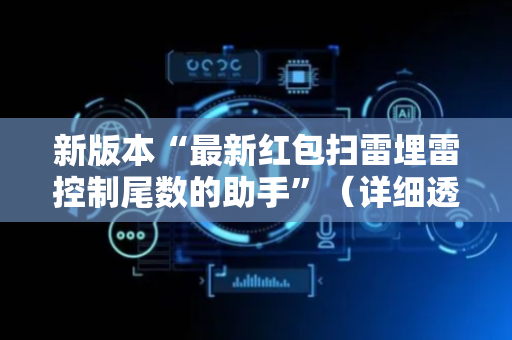 新版本“最新红包扫雷埋雷控制尾数的助手”（详细透视教程）-哔哩哔哩