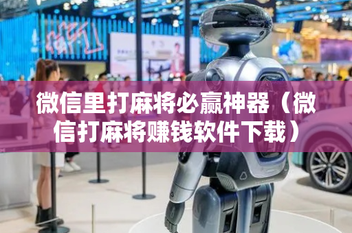 微信里打麻将必赢神器（微信打麻将赚钱软件下载）