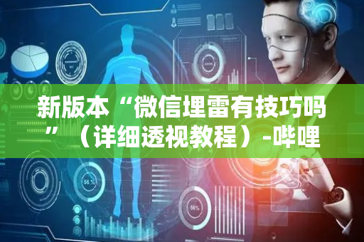 新版本“微信埋雷有技巧吗”（详细透视教程）-哔哩哔哩