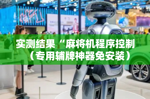 实测结果“麻将机程序控制（专用辅牌神器免安装）