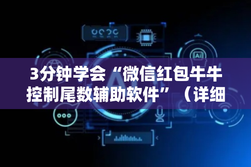 3分钟学会“微信红包牛牛控制尾数辅助软件”（详细透视教程）-哔哩哔哩