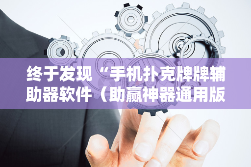 终于发现“手机扑克牌牌辅助器软件（助赢神器通用版）