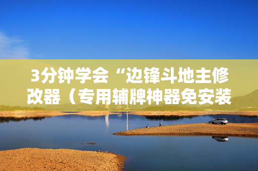 3分钟学会“边锋斗地主修改器（专用辅牌神器免安装）