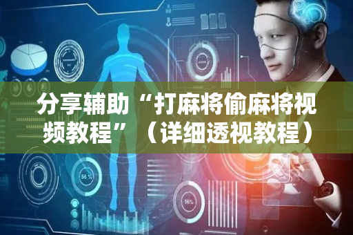 分享辅助“打麻将偷麻将视频教程”（详细透视教程）-哔哩哔哩
