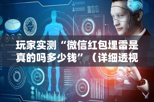 玩家实测“微信红包埋雷是真的吗多少钱”（详细透视教程）-哔哩哔哩