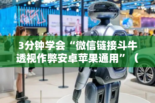 3分钟学会“微信链接斗牛透视作弊安卓苹果通用”（详细透视教程）-哔哩哔哩