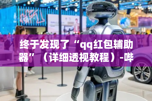 终于发现了“qq红包辅助器”（详细透视教程）-哔哩哔哩