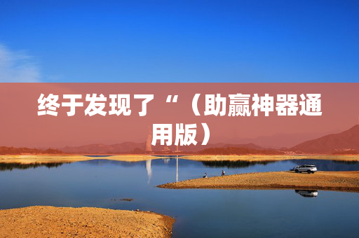 终于发现了“（助赢神器通用版）