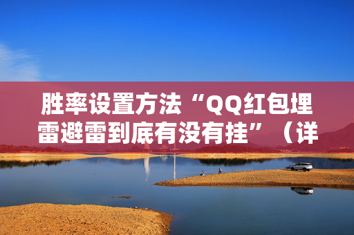 胜率设置方法“QQ红包埋雷避雷到底有没有挂”（详细透视教程）-哔哩哔哩