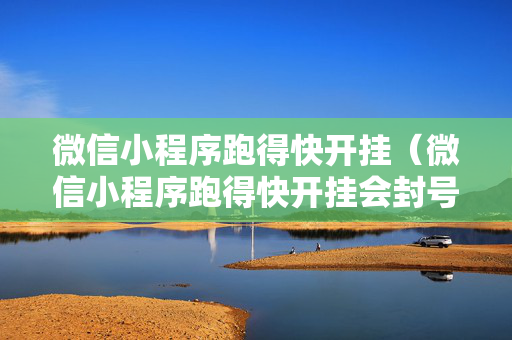 微信小程序跑得快开挂（微信小程序跑得快开挂会封号吗）