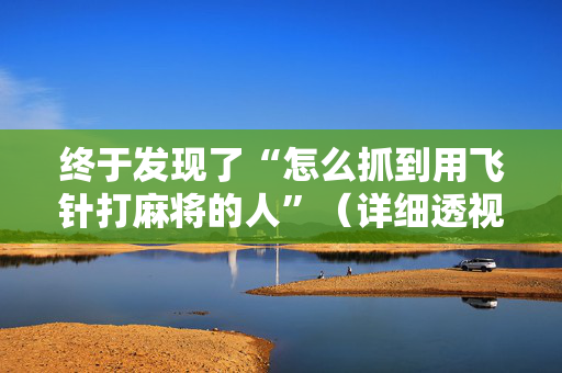 终于发现了“怎么抓到用飞针打麻将的人”（详细透视教程）-哔哩哔哩