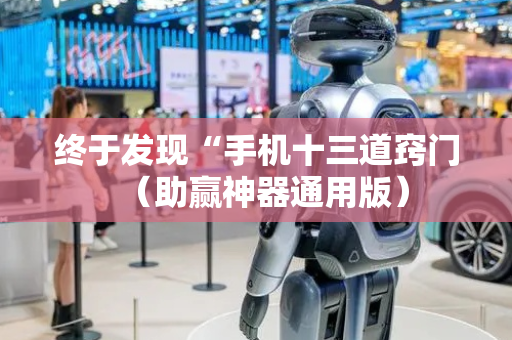 终于发现“手机十三道窍门（助赢神器通用版）
