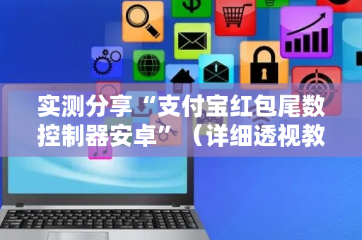 实测分享“支付宝红包尾数控制器安卓”（详细透视教程）-哔哩哔哩