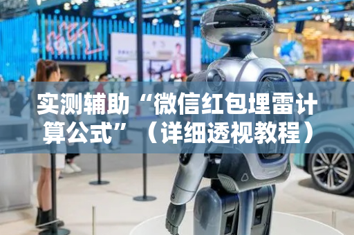 实测辅助“微信红包埋雷计算公式”（详细透视教程）-哔哩哔哩