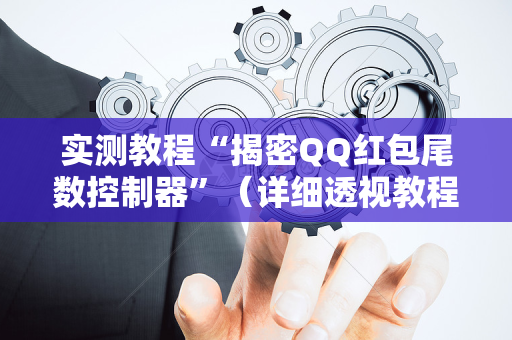 实测教程“揭密QQ红包尾数控制器”（详细透视教程）-哔哩哔哩