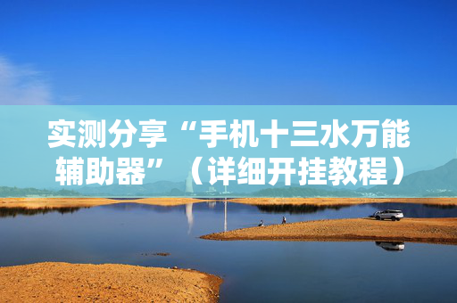 实测分享“手机十三水万能辅助器”（详细开挂教程）-哔哩哔哩