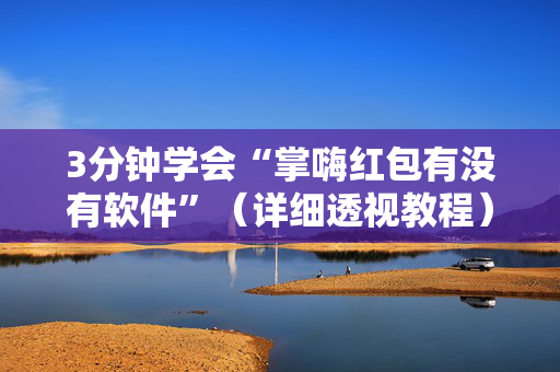 3分钟学会“掌嗨红包有没有软件”（详细透视教程）-哔哩哔哩