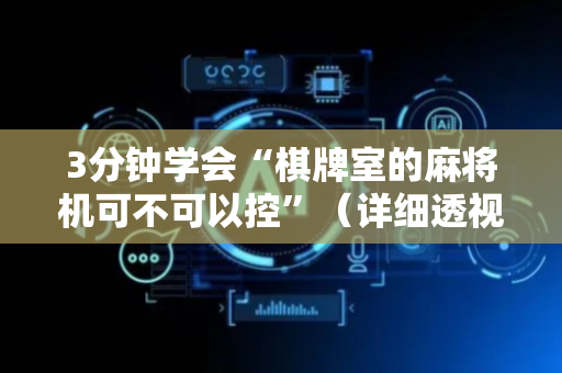 3分钟学会“棋牌室的麻将机可不可以控”（详细透视教程）-哔哩哔哩