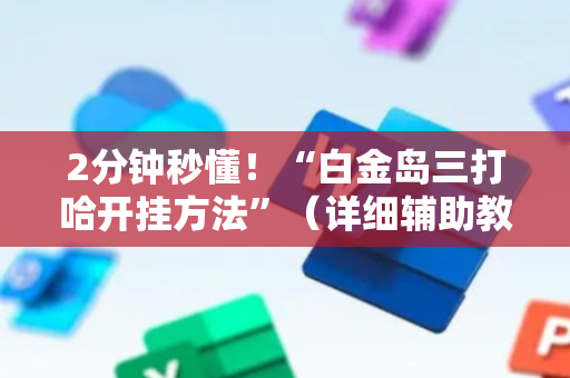 2分钟秒懂！“白金岛三打哈开挂方法”（详细辅助教程）-哔哩哔哩