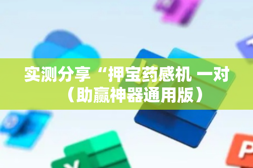 实测分享“押宝药感机 一对（助赢神器通用版）