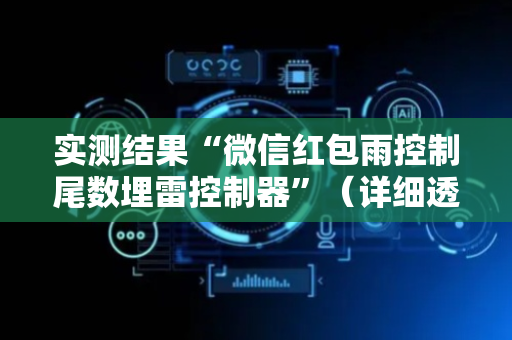实测结果“微信红包雨控制尾数埋雷控制器”（详细透视教程）-哔哩哔哩