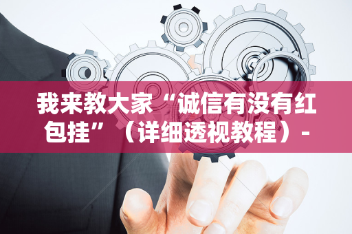 我来教大家“诚信有没有红包挂”（详细透视教程）-哔哩哔哩