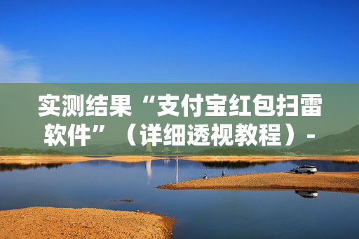 实测结果“支付宝红包扫雷软件”（详细透视教程）-哔哩哔哩