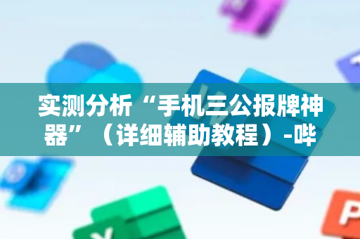 实测分析“手机三公报牌神器”（详细辅助教程）-哔哩哔哩