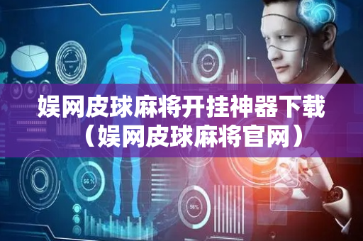 娱网皮球麻将开挂神器下载（娱网皮球麻将官网）