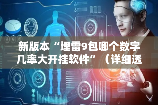 新版本“埋雷9包哪个数字几率大开挂软件”（详细透视教程）-哔哩哔哩